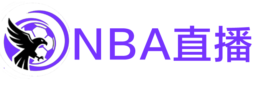 NBA直播 NBA直播